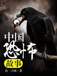中国恐怖故事小说 主人公陈深完本阅读