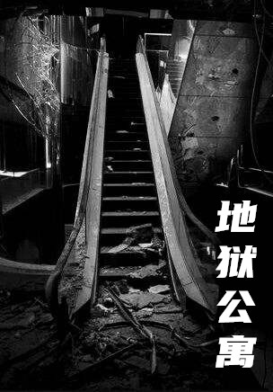 地狱公寓(易阳杨蕾)小说 地狱公寓无删减全文阅读