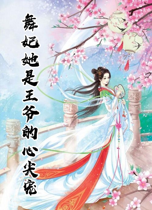 (完整版)凌伊璃子淳小说 舞妃她是王爷的心尖宠阅读